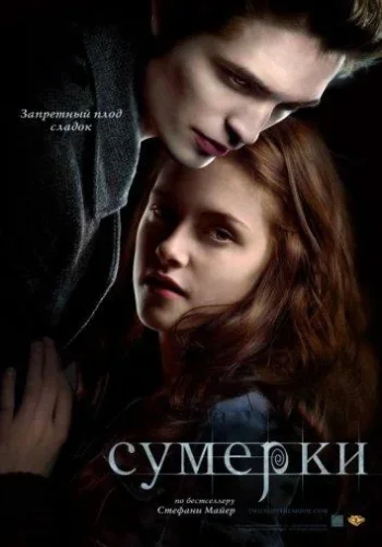 Постер к фильму Сумерки
